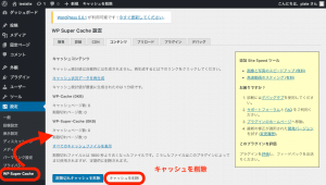 WP Super Cacheのキャッシュ削除
