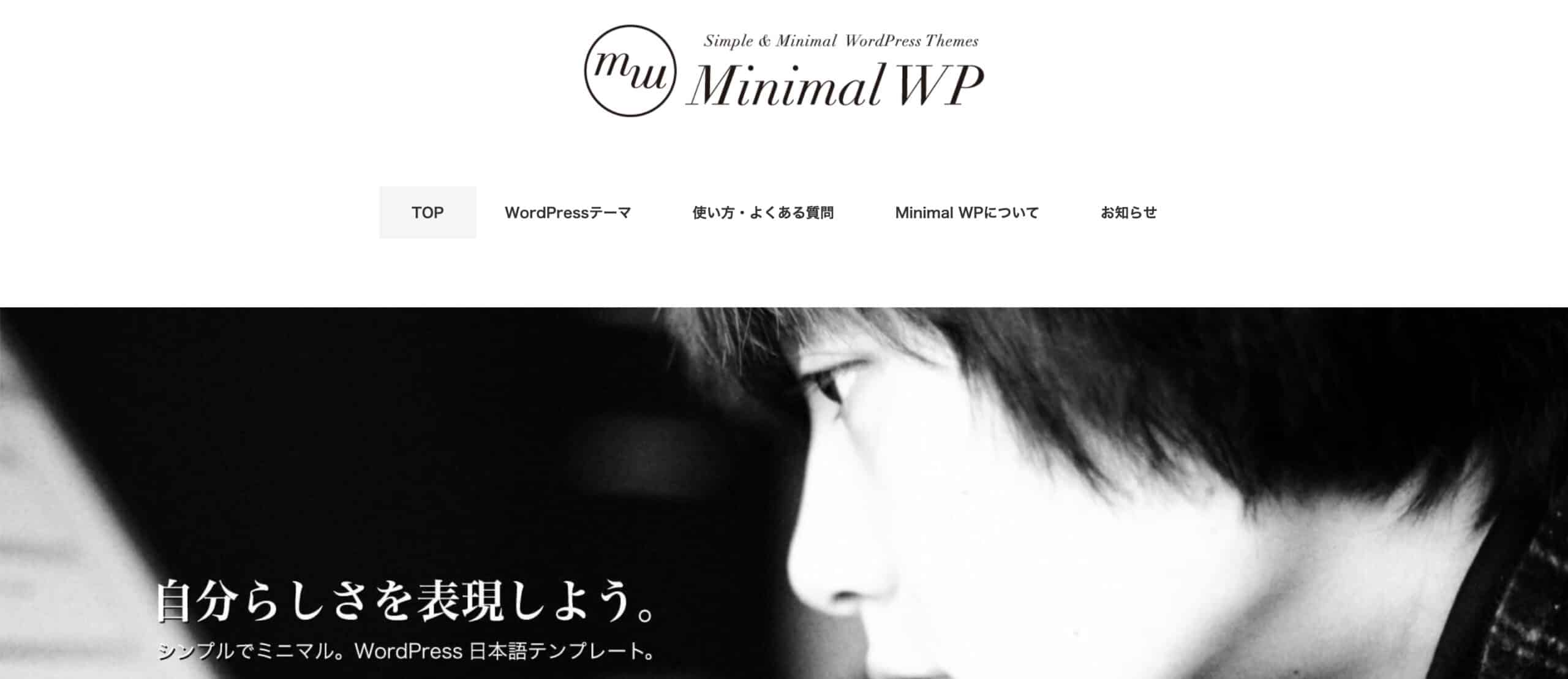 拡張性能も兼ね備えている「Minimal WP」