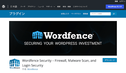 Wordfence Securityプラグイン公式サイト