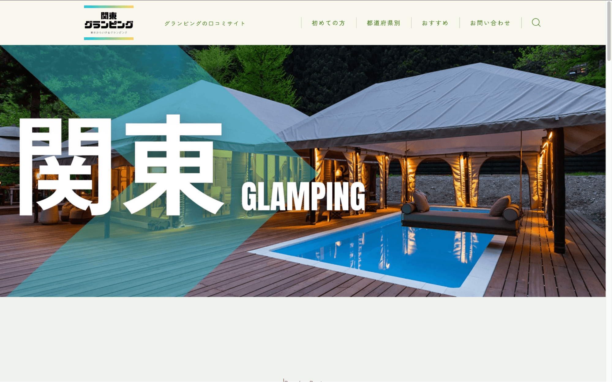 関東グランピング