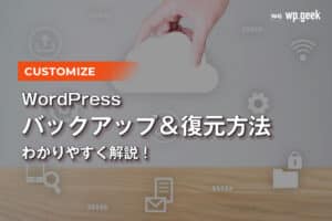 WordPressのバックアップ＆復元方法をわかりやすく解説！