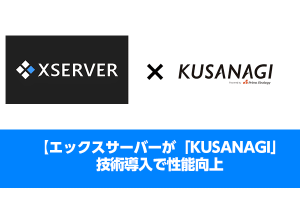 【エックスサーバーが「KUSANAGI」技術導入で性能向上