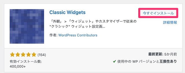 画面右上の検索窓に「Classic Widgets」