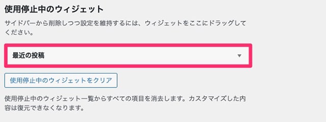 「最新の投稿」が使用停止中のウィジェットに追加