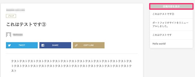 「最新の投稿」というタイトルから「投稿内容を表示」