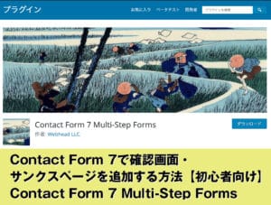 Contact Form 7で確認画面・サンクスページを追加する方法。プラグインで初心者も簡単