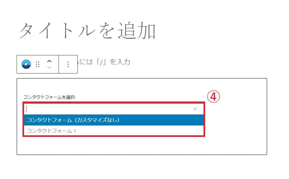 「contact form 7」フォーム公開手順3