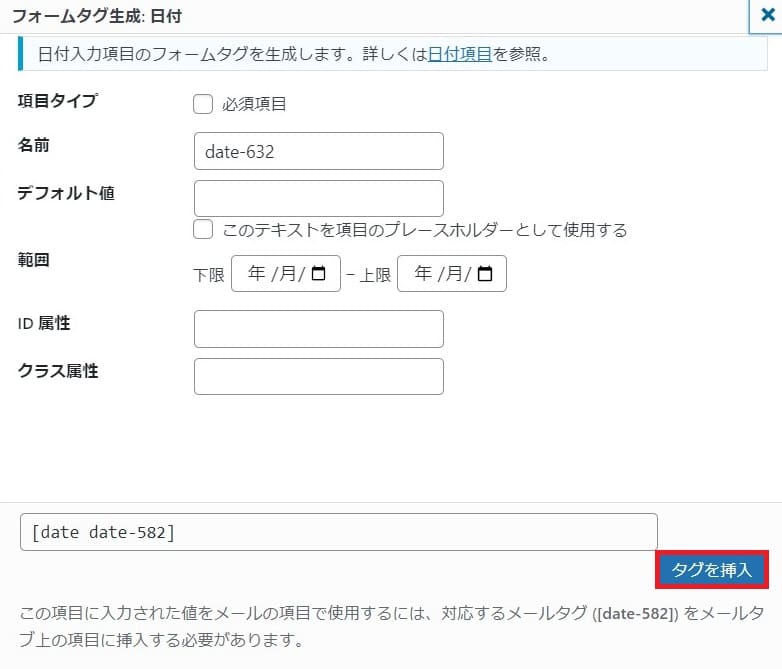 「contact form 7」日付設定手順2