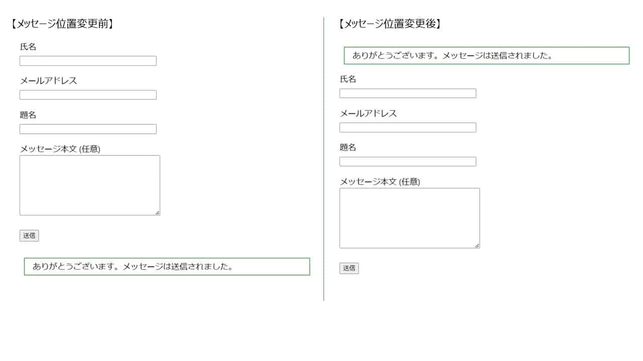 「contact form 7」完了メッセージ表示位置の設定手順2