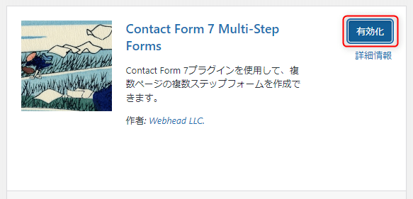 Contact Form 7 Multi-Step Formsインストール手順6