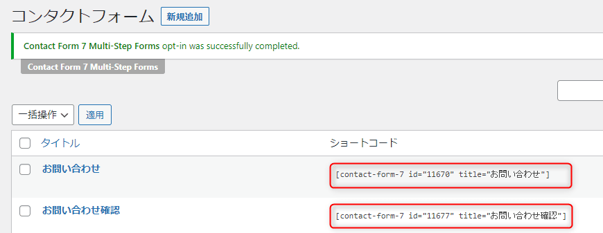 Contact Form 7 Multi-Step Formsショートコードの入力