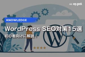 WordPressのSEO対策15選！初心者向けに解説
