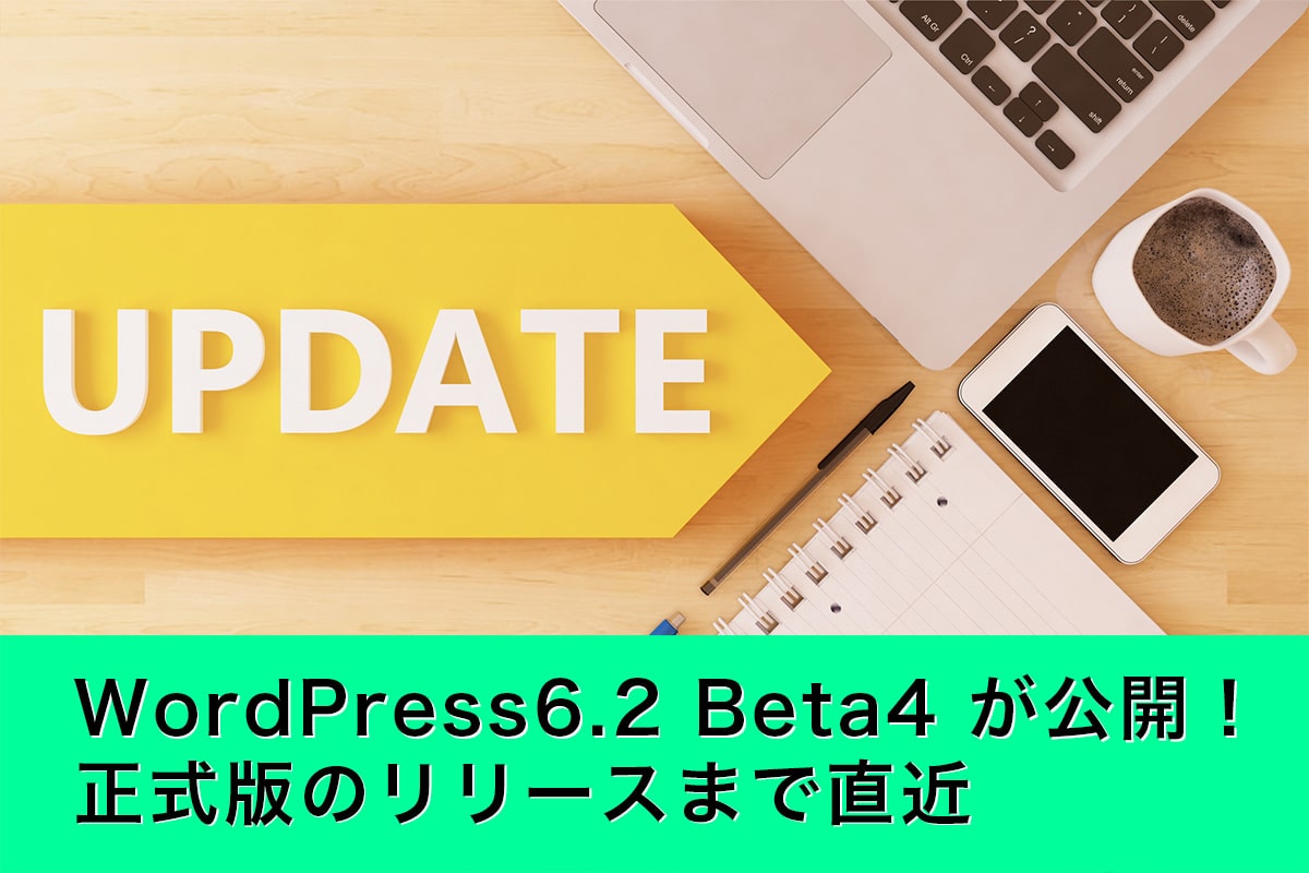 WordPress6.2 Beta4 が公開！正式版のリリースまで直近