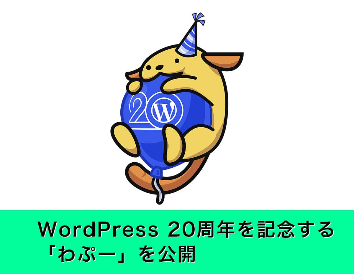 WordPress 20周年を記念する「わぷー」を公開
