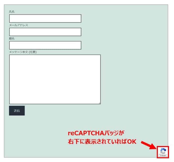 reCAPTCHAのバッジが表示されていることを確認