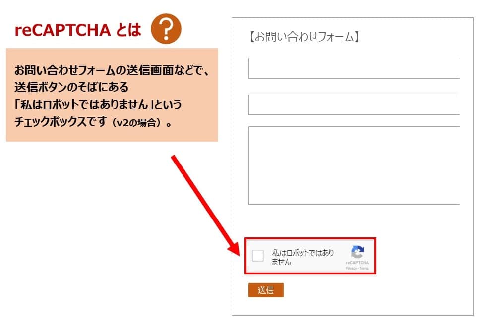Contact Form 7で使える「reCAPTCHA」とは？無料のスパム対策サービス