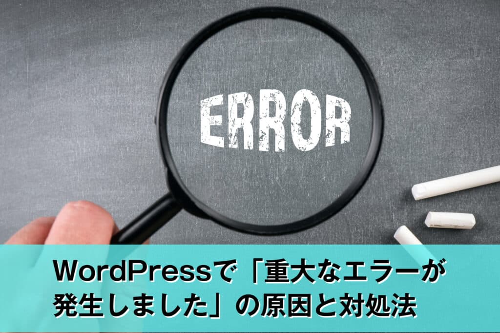 WordPressで「重大なエラーが発生しました」の原因と対処法