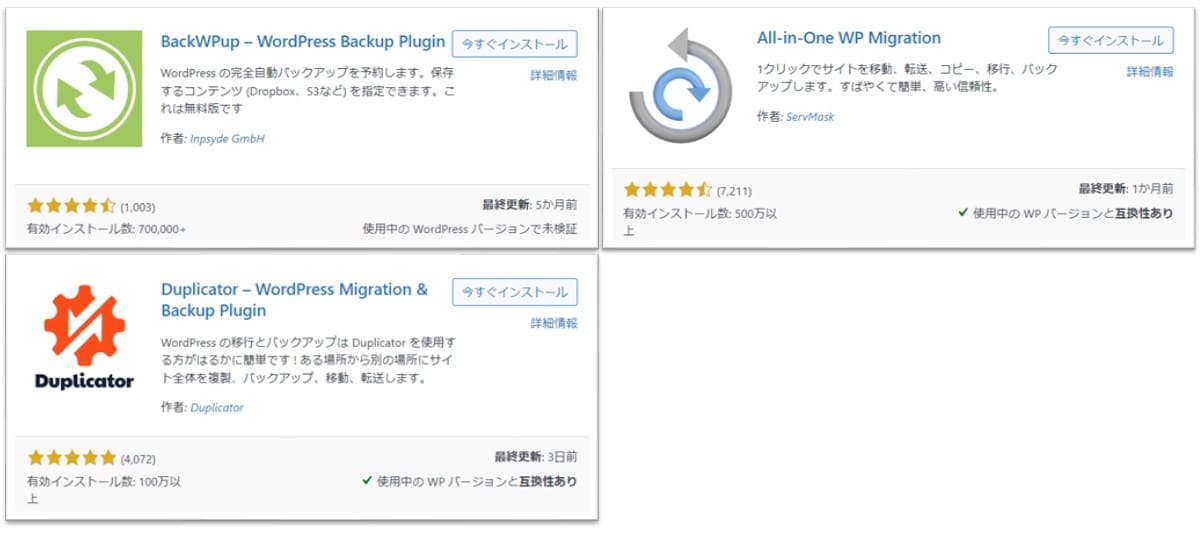 「All in One WP Migration」「BackWPup」「Duplicator」