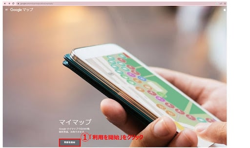 Googleマイマップへアクセスし、「利用を開始」をクリックします。