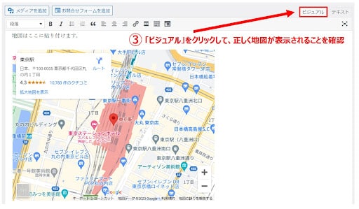 コードを貼り付けた後、「ビジュアル」タブをクリックして地図が正しく表示されることを確認します。