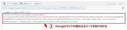 地図を埋め込みたい位置に、手順②でメモ帳に残しておいたコードを貼り付けます。