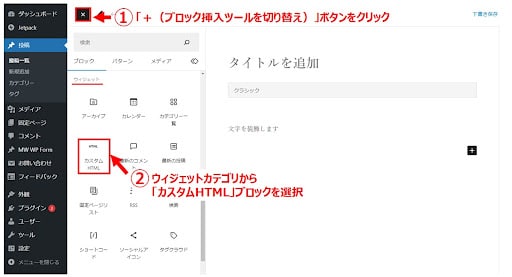 編集画面に左上ある「＋（ブロック挿入ツールを切り替え）」ボタンをクリックし、ウィジェットカテゴリの中にある「カスタムHTML」ブロックを選択します。