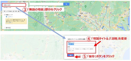 左上にある「無題の地図」部分をクリックして地図タイトルと説明を変更します。「保存」ボタンをクリックして保存します。