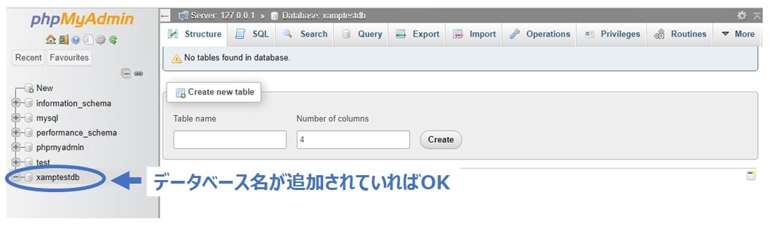 入力した名前のデータベースが追加されていれば完了です。