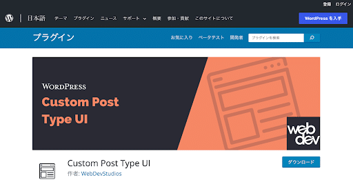 カスタム投稿タイプを簡単作成『Custom Post Type UI』
