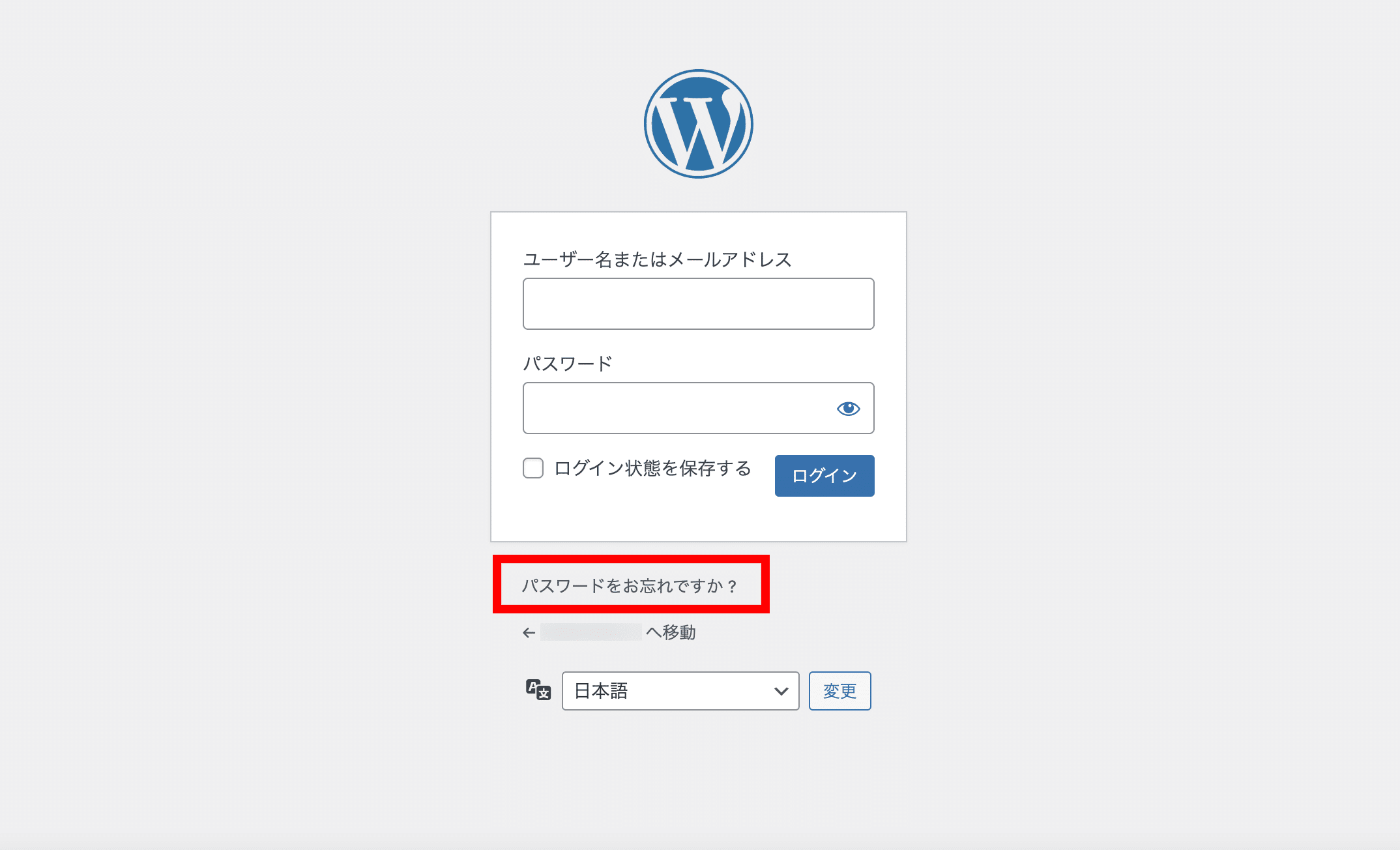 WordPressログイン画面の「パスワードをお忘れですか？」の表示場所