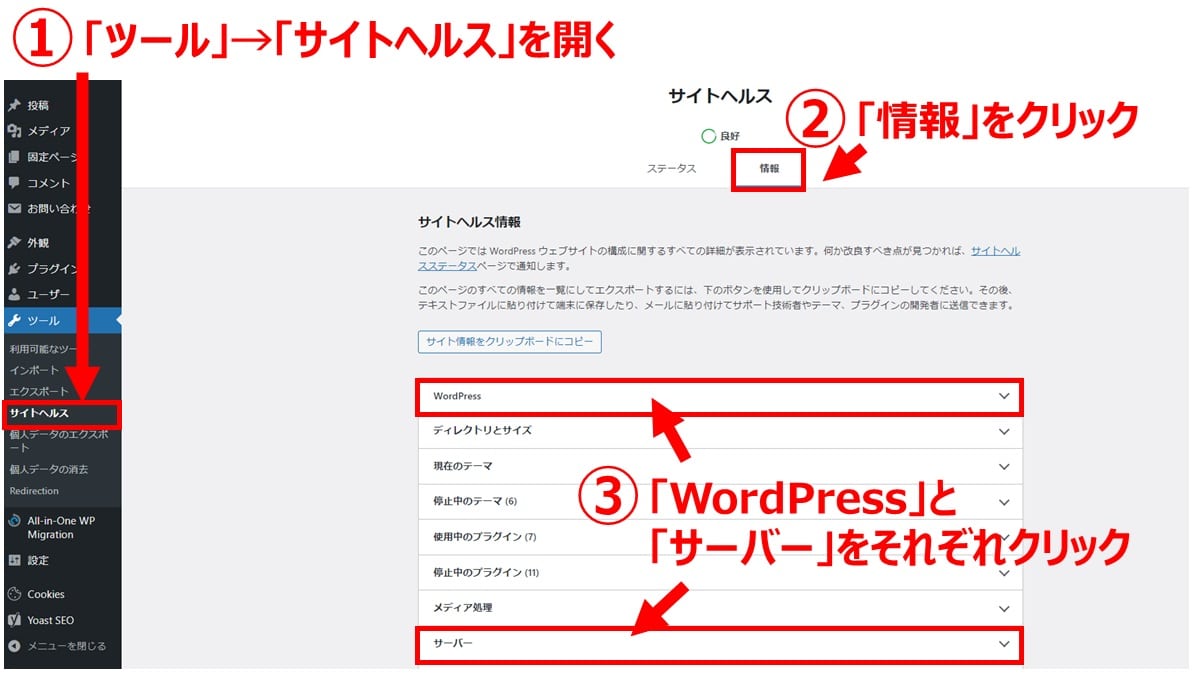 WordPress管理画面でのPHPバージョン確認方法１