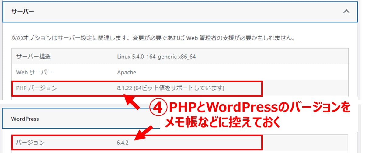 WordPress管理画面でのPHPバージョン確認方法２
