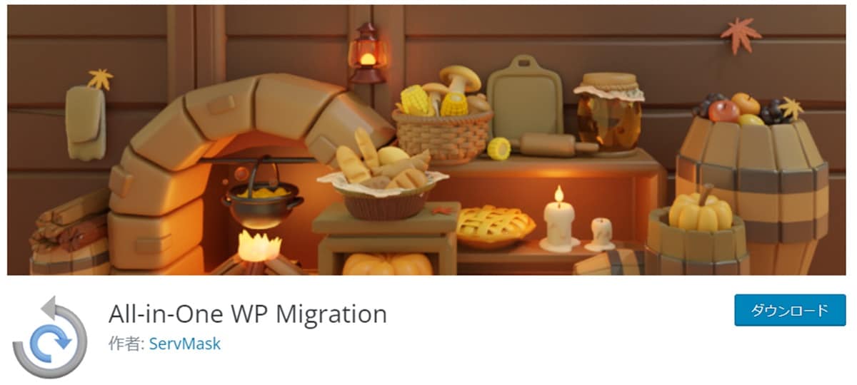 All-in-One WP Migration公式ページのスクリーンショット