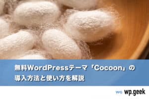無料WordPressテーマ「Cocoon」の導入方法と使い方を解説