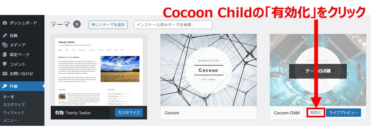 【手順3】WordPress管理画面で「Cocoon Child」テーマを有効化する