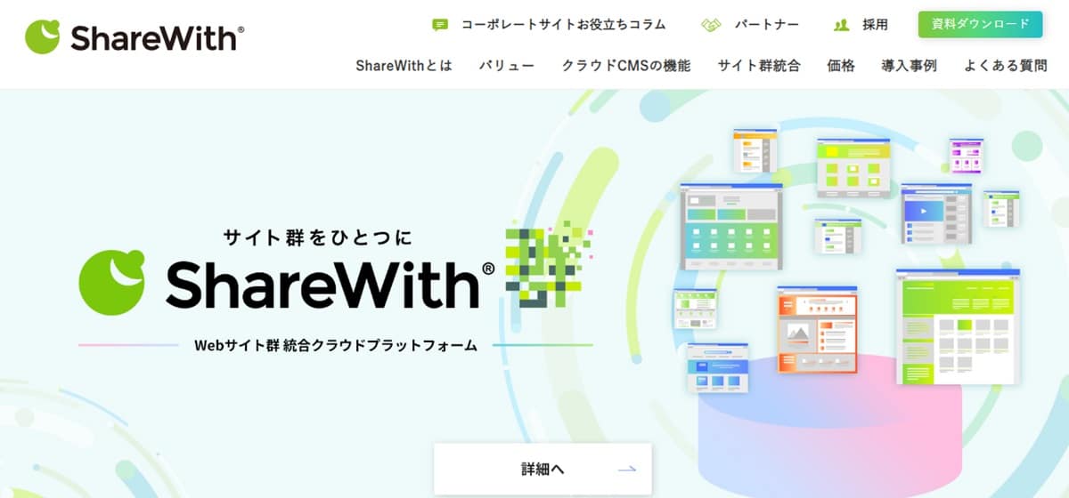 コーポレートサイトに特化・高セキュリティ「ShareWith」