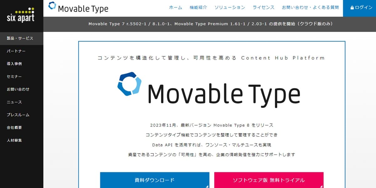 知名度が高く小規模サイトにも強い「Movable Type」