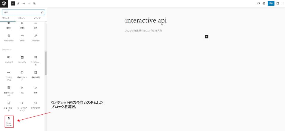 作成したブロックをウィジェットから選択する