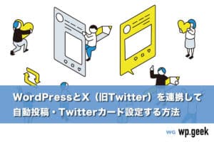 WordPressとX（旧Twitter）を連携して自動投稿・Twitterカード設定する方法