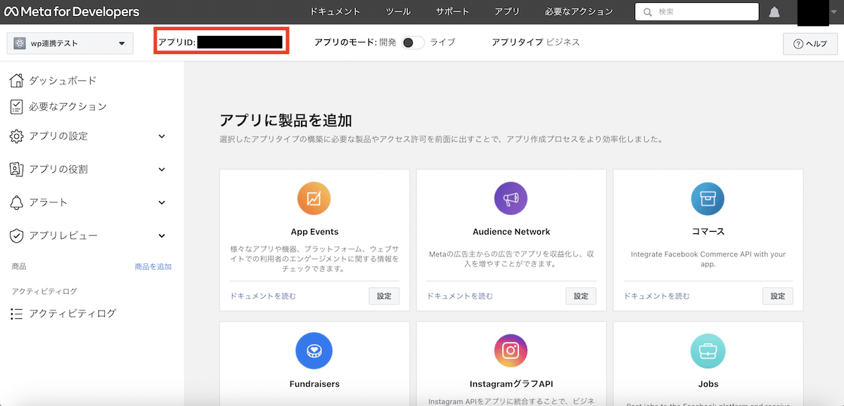 【手順2】Facebook App IDを取得する