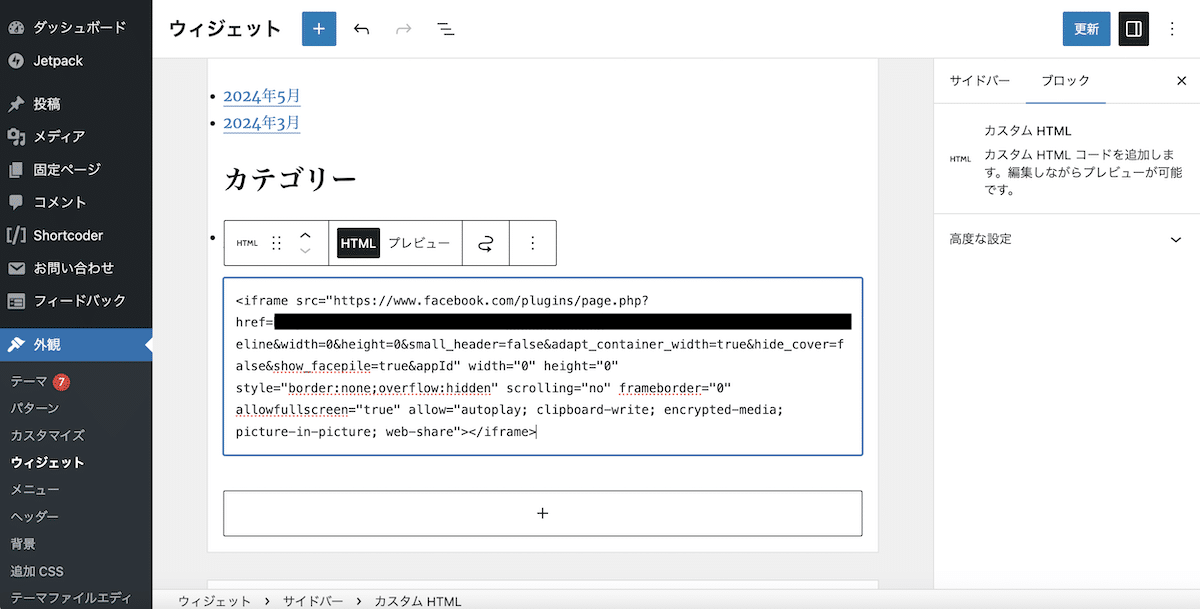 ウィジェットに埋め込む方法