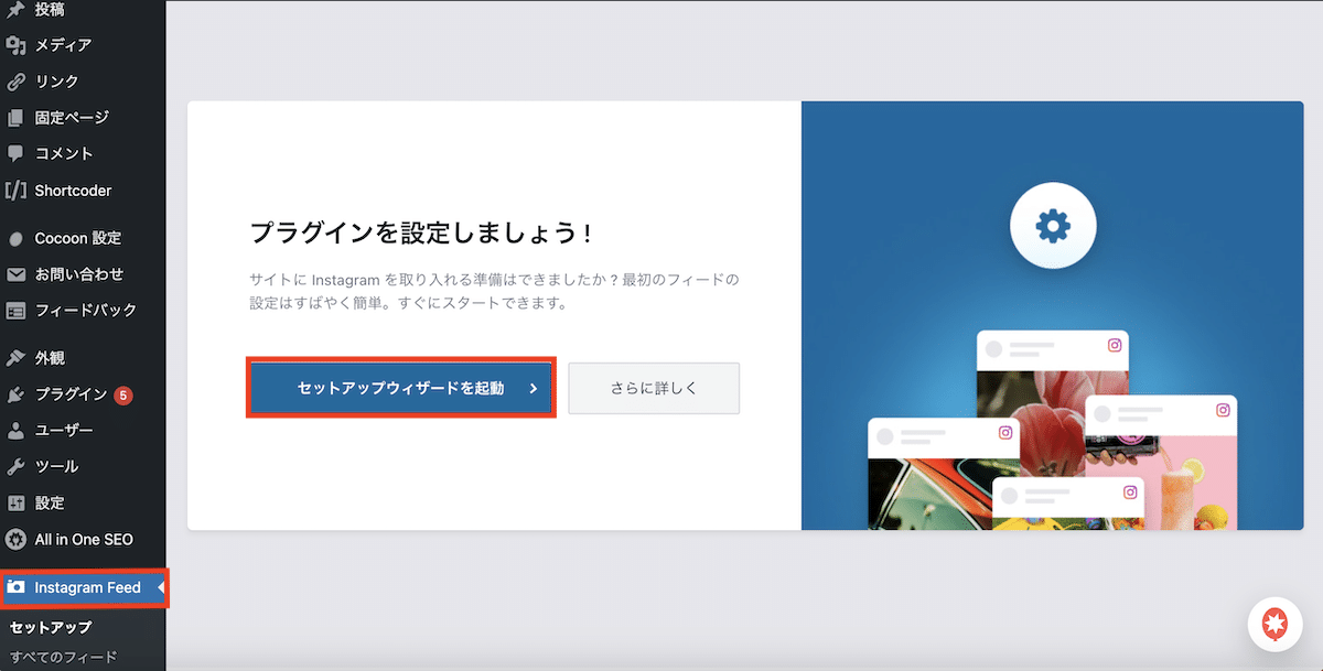 【手順1】連携するInstagramアカウントを登録する