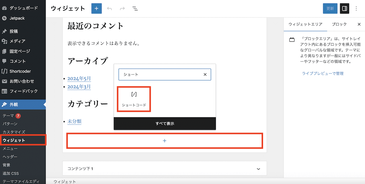 【手順4】ショートコードを貼り付ける