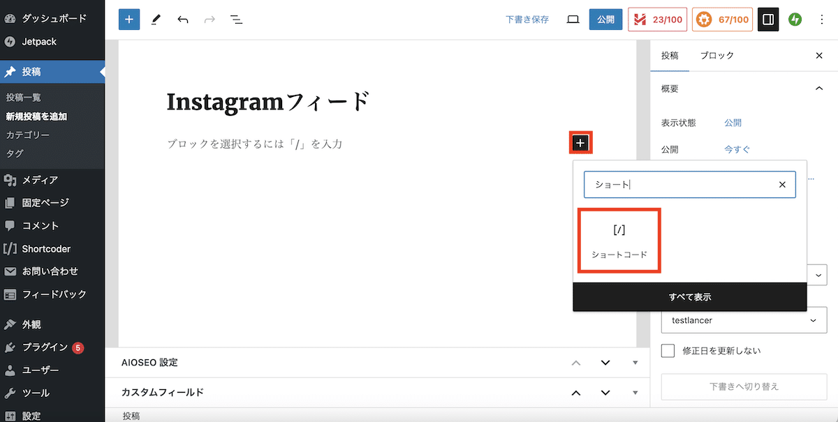 【手順4】ショートコードを貼り付ける