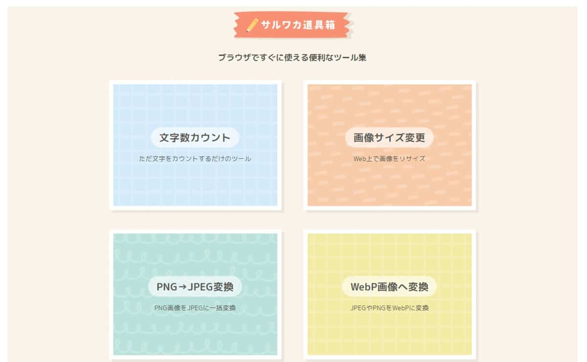 サルワカ道具箱（webp一括変換）