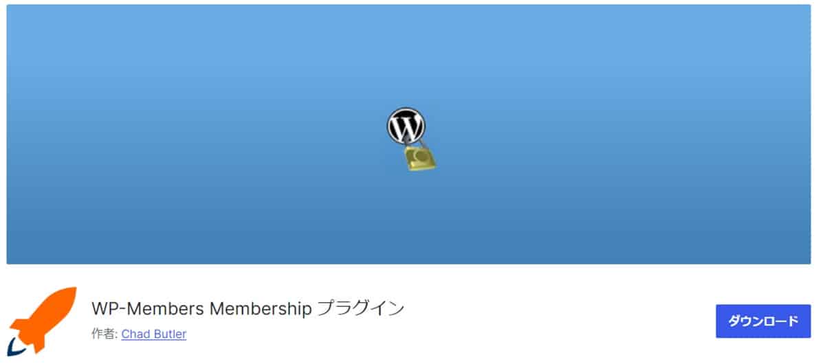 会員サイトの定番プラグイン「WP-Members Membership プラグイン」