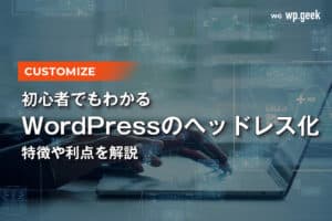初心者でもわかる！WordPressのヘッドレス化を解説