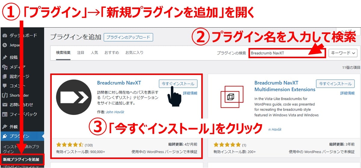 プラグイン「Breadcrumb NavXT」を使う