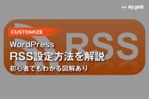 WordPressのRSS設定方法を解説。初心者でもわかる図解あり