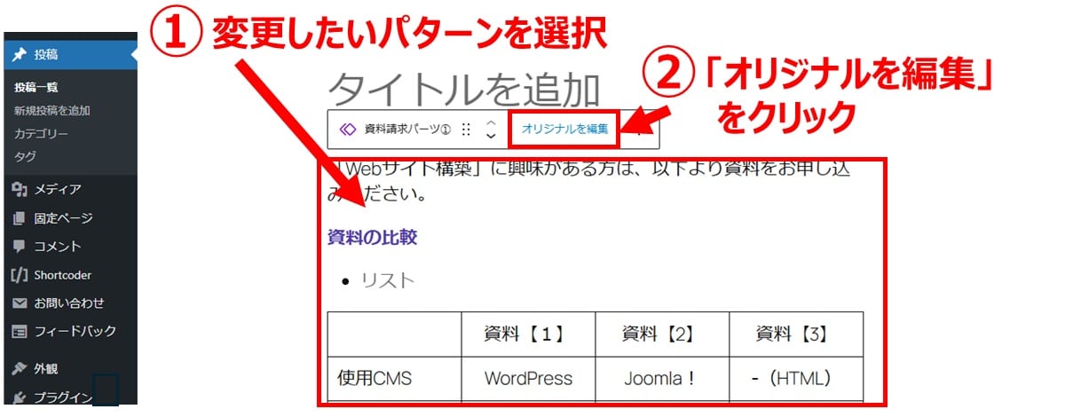 同期パターンとして編集する方法1